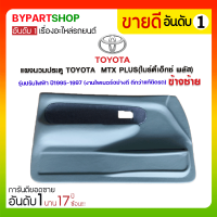 แผงนวมประตู TOYOTA MTX PLUS(ไมร์ตี้เอ็กซ์ พลัส) รุ่นปรับไฟฟ้า ปี1995-1997 ข้างซ้าย