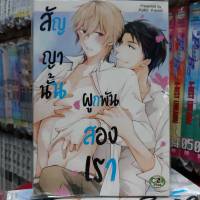 การ์ตูนวาย หนังสือการ์ตูนวาย เรื่่อง สัญญานั้นผูกพันสองเรา จบในเล่ม การ์ตูน รักโรแมนติก