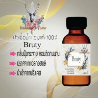 Madame Perfume หัวเชื้อน้ำหอมแท้ กลิ่น Bruty กลิ่นหอมจนใครๆต้องหลงรัก ขนาด 30 cc.