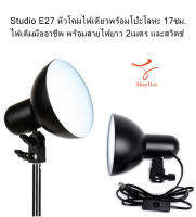 Studio E27 หัวโคมไฟเดี่ยวพร้อมโป๊ะโลหะ 17ซม. ไฟเติมมืออาชีพ พร้อมสายไฟยาว 2เมตร และสวิตช์