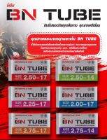 ยางในมอเตอร์ไซค์ BN.TUBE มีขนาด(2.00-17)-(2.25-17)-(2.50-14)-(2.50-17)-(2.75-14)-(2.75-17)