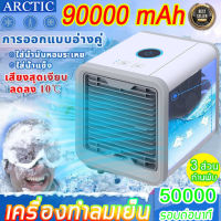 แอร์เครื่อนที่  ลดลง10°C️ARCTIC แอร์เครื่อนที่ พัดลมแอร์เย็น พัดลมไอเย็น แอร์เคลื่อนที่ เเอร์ตัวเล็ก พัดลม พัดลมไอน้ำ ปรับได้ 3 เกียร์ แอร์พกพา พัดลมแอร์เย็นๆ พัดลมไอน้ำระเหย พัดลมเเอร์ โหมดสเปรย์ แอร์ตั้งโต๊ะขนาดเล็ก แอร์มินิ ตู้แอร์เล็ก เครื่องทำความเย