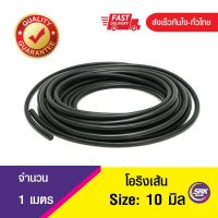 10 มิล โอริงเส้น โอริงคอร์ด โอริงเส้นกลมตัน O-Ring Cord