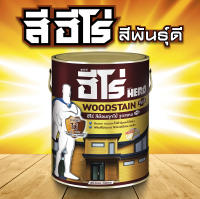 ฮีโร่ วูดสเตน พลัส สีย้อมไม้ สีทาไม้ สูตรน้ำมัน HERO Woodstain Plus - SB