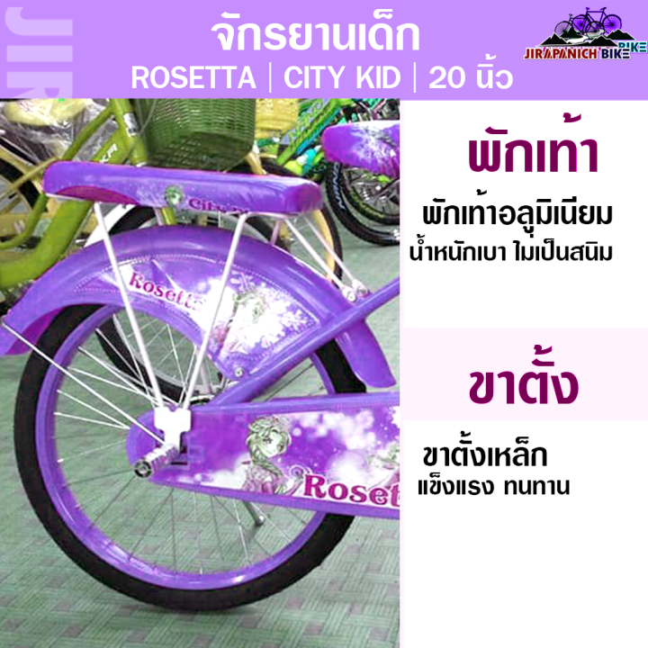 จักรยานเด็ก-rosetta-รุ่น-city-kid-ขนาดวงล้อ-20-นิ้ว