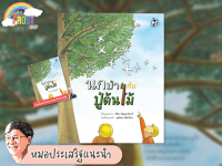 ?ลดพิเศษ? หนังสือนิทานแนะนำโดย นพ. ประเสริฐ - นกป่ากับปู่ต้นไม้ (ปกอ่อน)