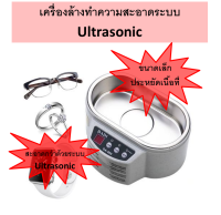 ส่งฟรี!! เครื่องล้าง Ultrasonic Cleaner ขนาด 600 ml. ทำความสะอาดได้อย่างมีประสิทธิภาพ ขนาดเล็ก ใช้งานง่าย