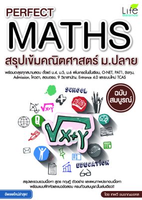 (INSPAL) หนังสือ Perfect Maths สรุปเข้มคณิตศาสตร์ ม.ปลาย ฉบับสมบูรณ์