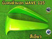 บังลมเวฟ125 ราคาต่อ1คู่ สีเขียวมุก