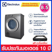 Electrolux เครื่องอบผ้า ความจุ 8.5 กก. ระบบลมร้อน Venting และ ReverseTumbling ช่วยลดรอยยับผ้า รุ่น EDS854N3SB