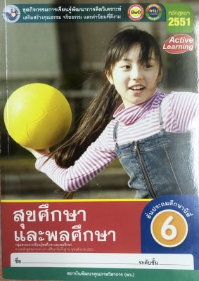 หนังสือเรียน สุขศึกษาและพลศึกษา ชั้นป.6  Active Learning ตามหลักสูตรแกนกลางการศึกษาขั้นพื้นฐาน พ.ศ.2551 สำนักพิมพ์ บริษัทพัฒนาคุณภาพวิชาการ(พว.)จ