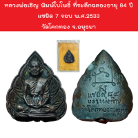 หลวงพ่อเชิญ พิมพ์ใบโพธิ์ ที่ระลึกฉลองอายุ 84 ปี แซยิด 7 รอบ พ.ศ.2533 วัดโคกทอง จ.อยุธยา