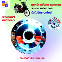 ดุมหน้าเวฟ110i led ปี 2021 ดุมหน้ากลึงเวฟ110i led ปี 2021 รุ่น ไม่มีกระปุกไมล์ ดุมกระจกเวฟ110i led 2021ดุมหน้ากลึงเงา wave110i led 2021 ดุมแต่ง ดุมสวยๆอย่างหนา