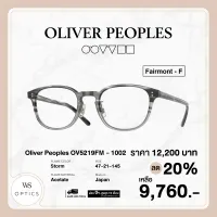 กรอบแว่นสายตา Oliver Peoples รุ่น Fairmont-F - OV5219FM