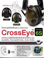 ที่ครอบหูฟังตัดเสียงระบบ Electronic CrossEye รุ่น TACTICAL 6S /หูฟังตัดเสียง /หูฟังทหารตำรวจ /หูฟังฟังเพลง BY:Tactical unit