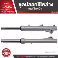 ปลอกโช๊คล่าง พร้อมแกนโช๊คหน้า สำหรับ HONDA SCOOPY-I/CLICK110i/CLICK125i สีบรอนด์ ปลอกโช๊ค แกนโช๊ค แต่งรถมอไซค์ อะไหล่รถมอเตอร์ไซค์ AMG-S0927