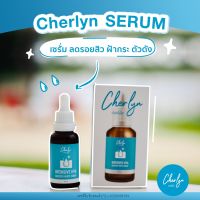 เซรั่มเฌอร์ลิน Cherlyn Intensive HYA Booster White Serum เชอลิน เฌอร์ลิน  30 ml 1ขวด