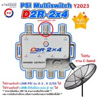 PSI D2R-2x4 มัลติสวิทซ์ (รุ่นใหม่ มี 1 รู สำหรับไฟเลี้ยง เลือกใช้งานได้) อุปกรณ์เพิ่มจุดที่ 3,4 ใช้คู่กับ หัวรับสัญญาณ PSI รุ่น LNB X-2 , LNB X-2/5G ได้)