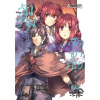 (?พร้อมส่ง?) นิยาย วันวานสุดอาภัพ เล่ม 2