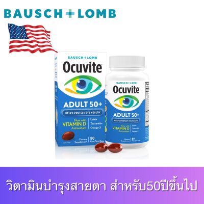 Bausch + Lomb Ocuvite Eye Health Vitamin 50mini soft gels. วิตามินบำรุงสาย