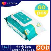 ทิชชู่เปียก Wipes 75% (ห่อใหญ่) 60 ชิ้น ทิชชูเปียก พกพาสะดวก กำจัดแบคทีเรียได้ 99.99% พร้อมส่ง