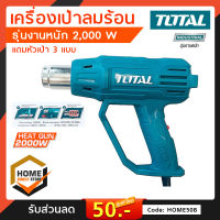 เครื่องเป่าลมร้อน ปืนเป่าลมร้อน Total รุ่นงานหนัก 2000 วัตต์ (ปรับได้ 2 ระดับ) รุ่น TB20036 Heat Gun