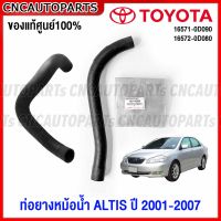 (ของแท้ศูนย์) TOYOTA ท่อยางหม้อน้ำ ALTIS ปี 2001 2002 2003 2004 2005 2006 2007 อัลติส ท่อยางหม้อน้ำบน ท่อยางหม้อน้ำล่าง รหัสอะไหล่ 16571-0D090 16572-0D080