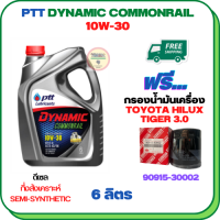 PTT DYNAMIC COMMONRAIL น้ำมันเครื่องดีเซลกึ่งสังเคราะห์ 10W-30 ขนาด 6 ลิตร ฟรีกรองน้ำมันเครื่อง TOYOTA HILUX TIGER 2.4/3.0 1998-2000/SPORT RIDER 5L (เครื่องยนต์ 3L/5L/1KZ)