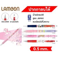 ปากกาลบได้ Lamoon 0.5 ด้ามกด ญี่ปุ่น ลิขสิทธิ์แท้ หมึกน้ำเงิน ปลอกยางจับนุ่มมือ หัวลบที่ก้นปากกา มีคลิปหนีบ ปากกา น่ารัก