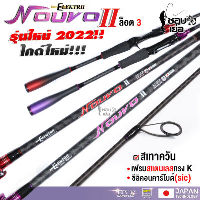 คันเบ็ด ตีเหยื่อปลอมสุดเฟี้ยว Elektra Nouvo II (อิเล็กตร้านูโว ล็อต 3 ) ด้ามเบสบอล แบลงค์ X-Cross ทั้งคัน ขนาด2ท่อน ยาว6.6 ฟุต มีเบทและสปิน สีม่วง