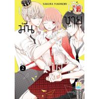 หนังสือ เธอมันเจ้าชายเจ๊งกะบ๊ง เล่ม 2