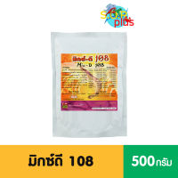 มิกซ์ดี108 วิตามิน แร่ธาตุและกรดอะมิโน  เร่งการ เติบโตและลอกคราบของกุ้ง ทำให้กุ้งแข็งแรง เพิ่มอัตราการรอด