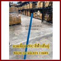 ลวดเชื่อม PVC สีฟ้า เส้นคู่  ขนาด 3.7 มม. ความยาว 1 เมตร  จำนวน 1 เส้น ต้องการใบกำกับภาษีกรุณาติดต่อช่องแชทค่ะ ส่งด่วนขนส่งเอกชน