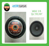 ดอกลำโพง 15 นิ้ว 600 วัตต์ รุ่น TRUMP ยี่ห้อ OBOM