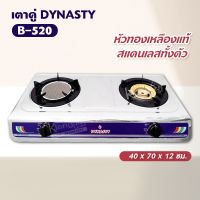 เตาคู่ DYNASTY รุ่น B-520 หัวทองเหลืองแท้ !! สแตนเลสทั้งตัว