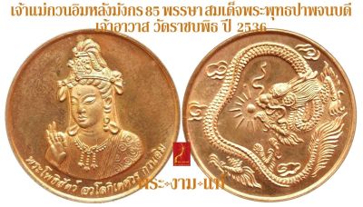 เจ้าแม่กวนอิม หลังมังกร 85 พรรษา สมเด็จพระพุทธปาพจนบดี เจ้าอาวาส วัดราชบพิธ ปี 2536 *รับประกันพระแท้* โดย พระงามแท้ Nice &amp; Genuine Amulet