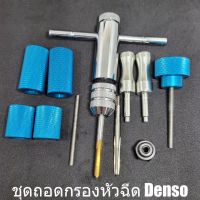 ชุดถอดกรองหัวฉีด Denso  ตัวถอดกรองหัวฉีด  เครื่องมือถอดกรองหัวฉีด ดีเซล