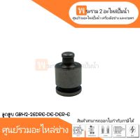 อะไหล่เครื่องมือช่าง ลูกสูบ GBH2-26DER-DE-DFR-E สินค้าสามารถออกใบกำกับภาษีได้