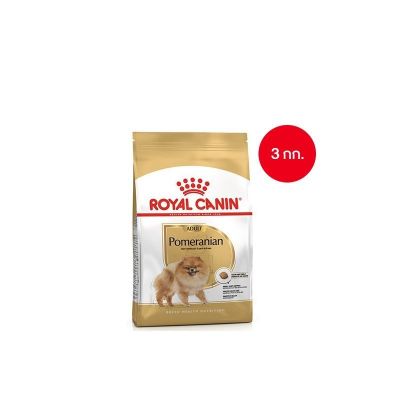 [ ส่งฟรี ] Royal Canin Pomeranian Adult 3kg อาหารเม็ดสุนัขโต พันธุ์ปอมเมอเรเนียน อายุ 8 เดือนขึ้นไป
