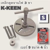 ดูดจานไฟ เหล็กดูดจานไฟ เหล็กดูดจานไฟ3ขา magnet puller KKEEN เหล็กดูดจาน ตัวดูดจานไฟ