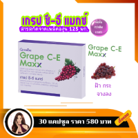 อาหารเสริม ผิว สารสกัดเมล็ดองุ่น  แคปซูล เกรปซี-อี แมกซ์ Grape C-E Maxx Grape Seed เข้มข้นกว่าเดิม2.5เท่า ผิวออร่า กระ จุดดางดำ จากแสงแดด