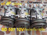SD 507 12V ถอดแท้ นันคอมแอร์