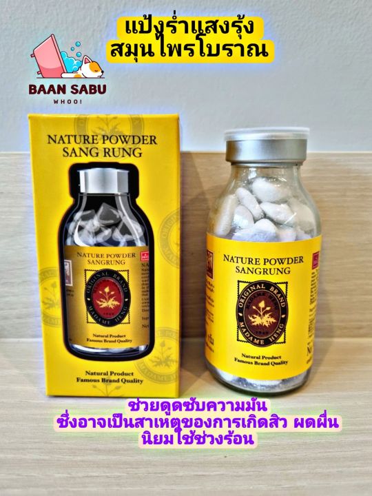 แป้งร่ำ-ตราแสงรุ้ง-สูตรสมุนไพรโบราณ-nature-powder-sangrung-madame-heng-madame-heng-มาดามเฮงแท้