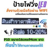 ป้ายไฟวิ่ง LED ป้ายไฟวิ่ง สำเร็จรูป สีขาว P10 16x96cm เปลี่ยนข้อความผ่านมือถือไม่ต้องต่อสาย รับประกัน 1 ปี Indoor/Outdoor