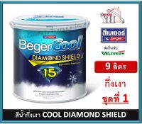 BegerCool DiamondShield 15 เบเยอร์คูล ไดมอนด์ชิลด์ 15 สึน้ำ สีน้ำภายนอก สีน้ำภายใน สีน้ำกึ่งเงา สีน้ำ 9 ลิตร ชุดที่ 1