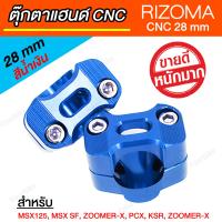 ปะกับแฮนด์ ตุ๊กตาแฮนด์ RIZOMA CNC 28 mm สีน้ำเงิน [ สำหรับ PCX, MSX, KSR, ZOOMER-X ]