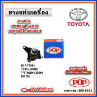 POP ยางแท่นเครื่อง ตัวขวา TOYOTA WISH 2.0 ปี 04-10 มีน้ำมันไฮโดรลิก มาตรฐานอะไหล่เทียบแท้ OEM