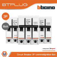 BTicino ลูกย่อยเซอร์กิตเบรกเกอร์ 3 โพล 6kA 10A|16A|20A|25A|32A|40A|50A|63A Branch Breaker 3P,6kA รุ่น Plug-In | Ucanbuys