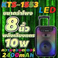 NEW!! ลำโพงบลูทูธ บลูทูธไร้สาย รุ่นKTS-1553ขนาดดอกลำโพง 8นิ้ว ไฟLED สวยมากพกพาง่าย【MARYLING】