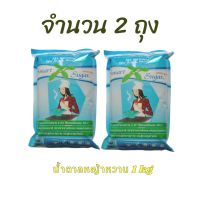 น้ำตาลหญ้าหวาน smart sugar 1 กิโลกรัม จำนวน 2 ถุง